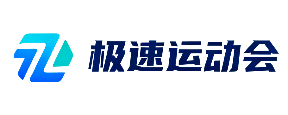 极速运动会